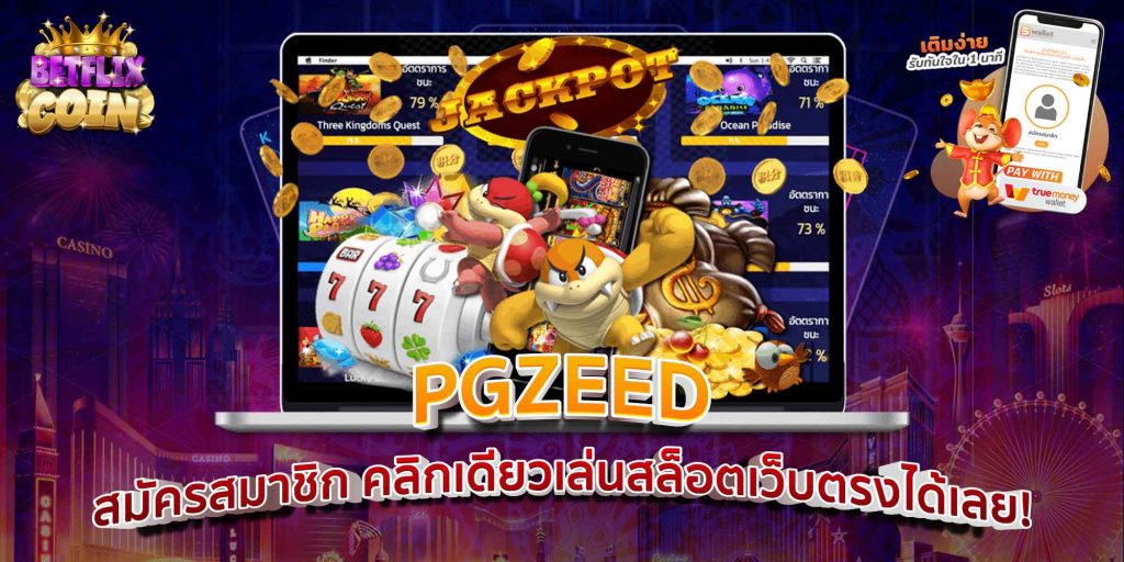 PGZEED สมัครสมาชิก คลิกเดียวเล่นสล็อตเว็บตรงได้เลย!