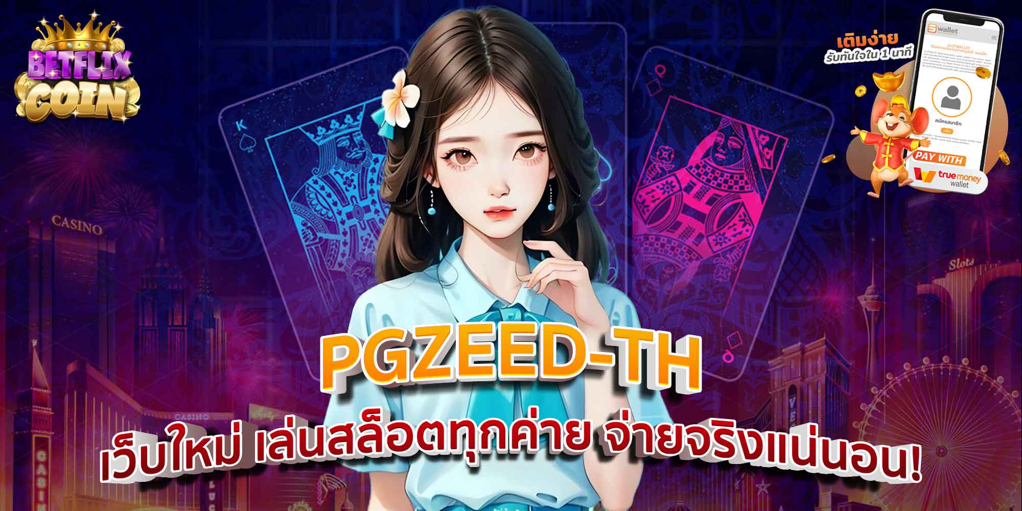 PGZEED-TH เว็บใหม่ เล่นสล็อตทุกค่าย จ่ายจริงแน่นอน!