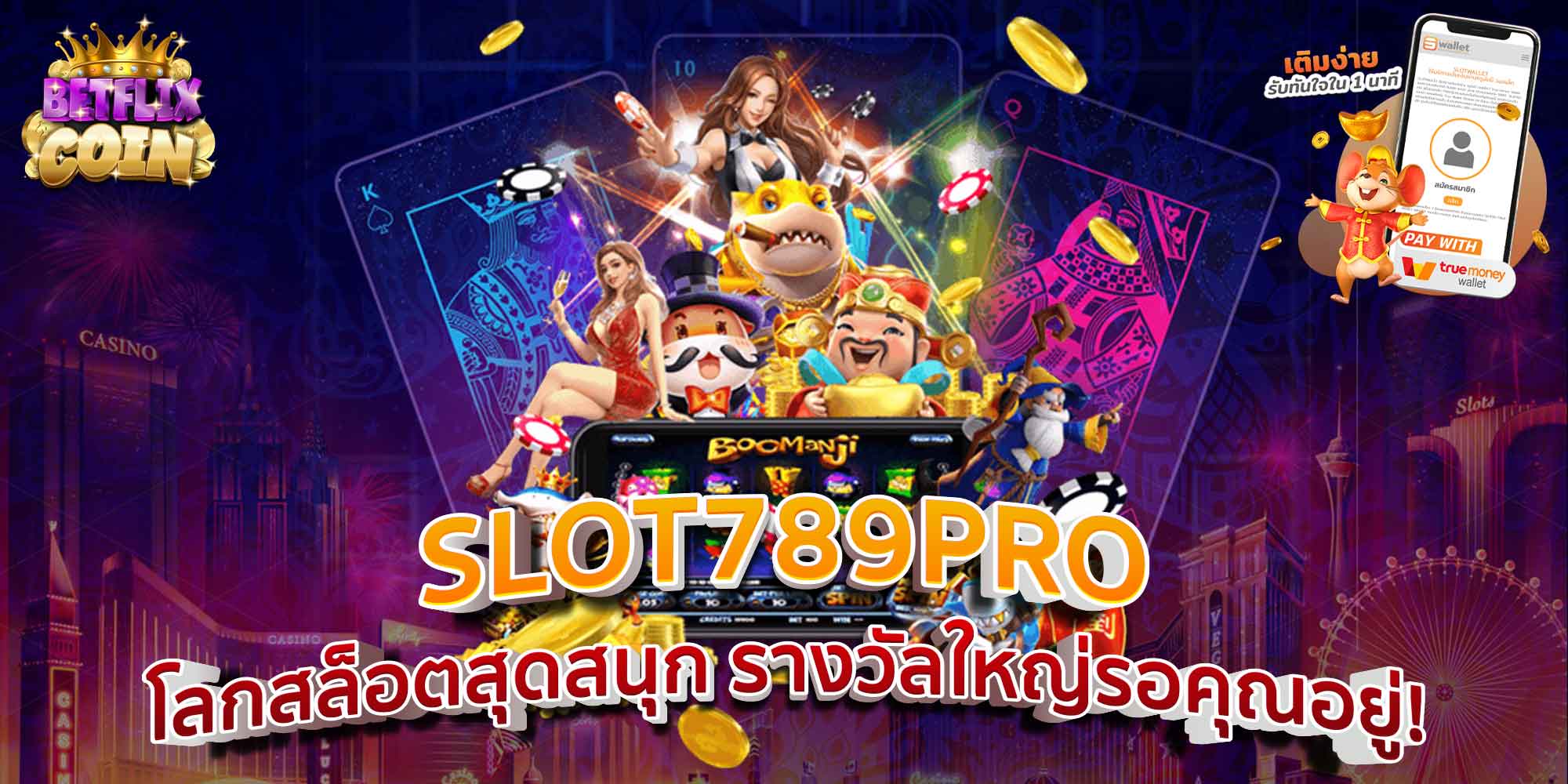 SLOT789PRO โลกสล็อตสุดสนุก รางวัลใหญ่รอคุณอยู่!