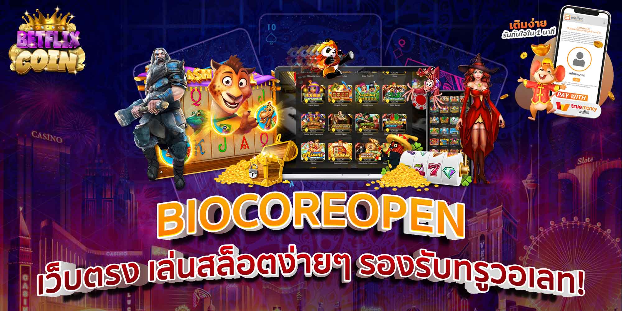 BIOCOREOPEN เว็บตรง เล่นสล็อตง่ายๆ รองรับทรูวอเลท!