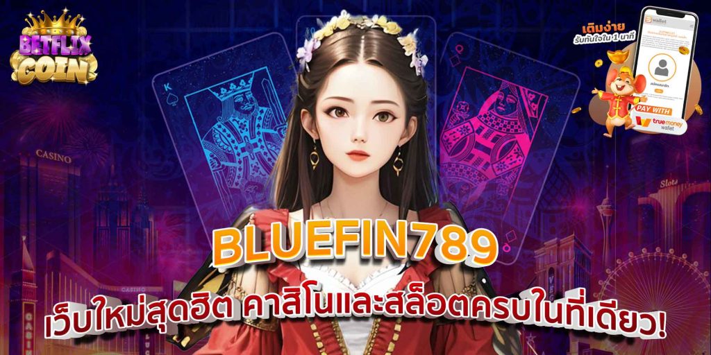 BLUEFIN789 เว็บใหม่สุดฮิต คาสิโนและสล็อตครบในที่เดียว!