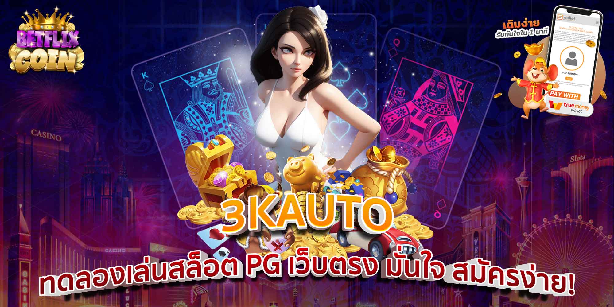 3KAUTO ทดลองเล่นสล็อต PG เว็บตรง มั่นใจ สมัครง่าย!