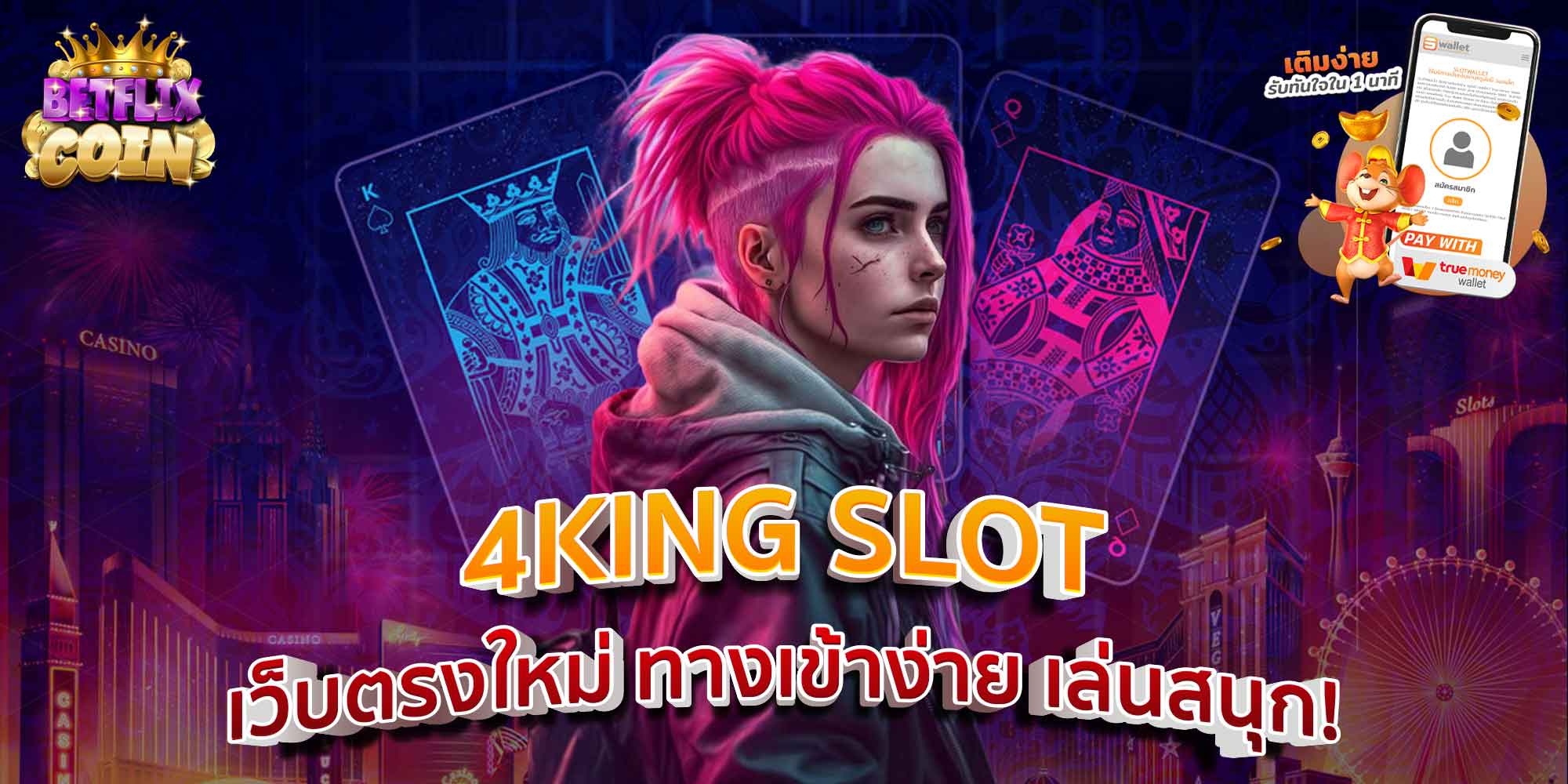 4KING SLOT เว็บตรงใหม่ ทางเข้าง่าย เล่นสนุก!