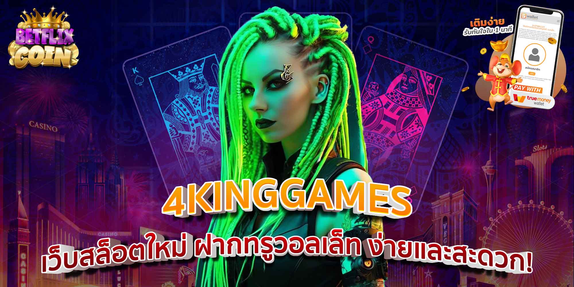 4KINGGAMES เว็บสล็อตใหม่ ฝากทรูวอลเล็ท ง่ายและสะดวก!