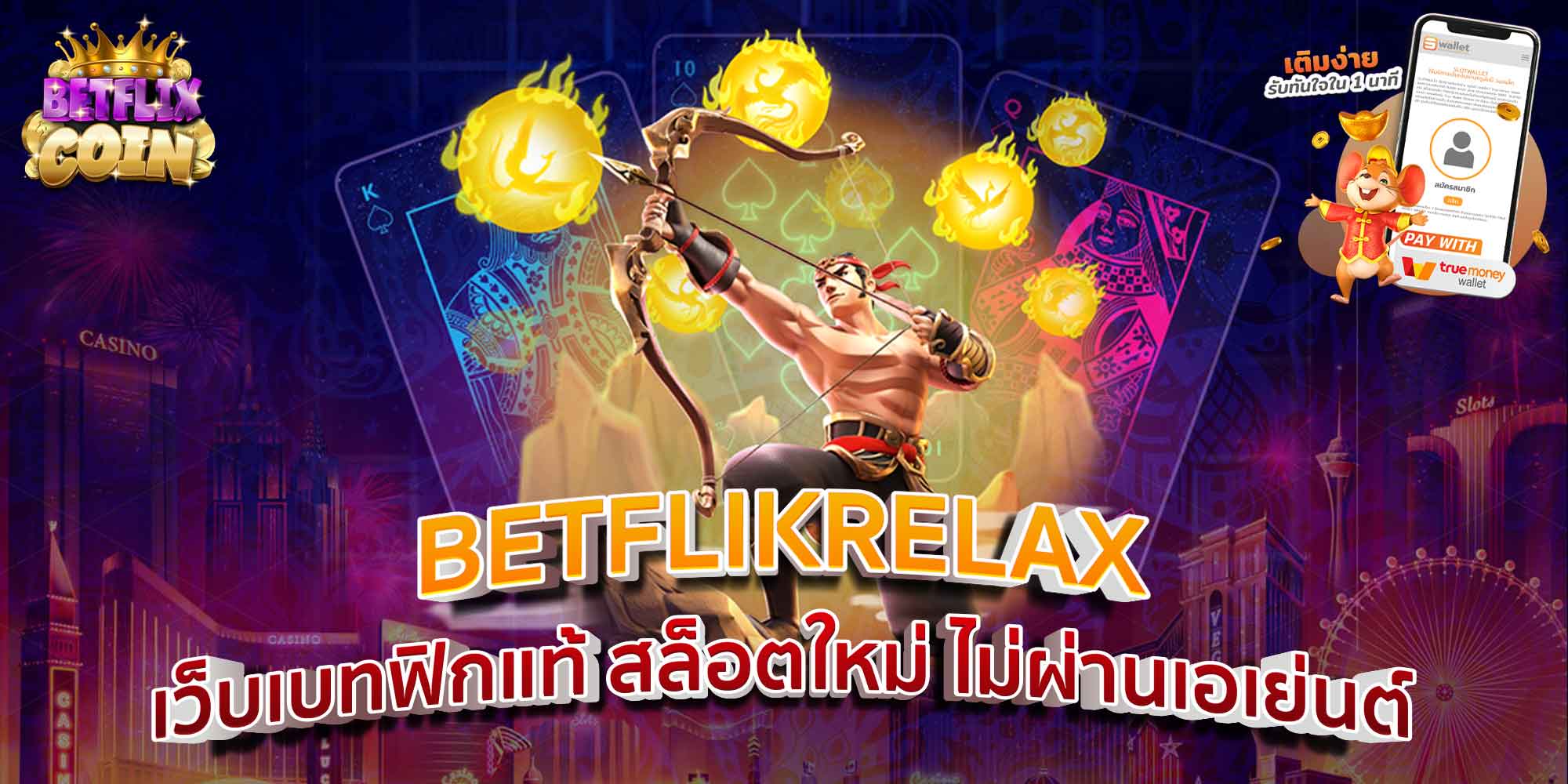 BETFLIKRELAX เว็บเบทฟิกแท้ สล็อตใหม่ ไม่ผ่านเอเย่นต์