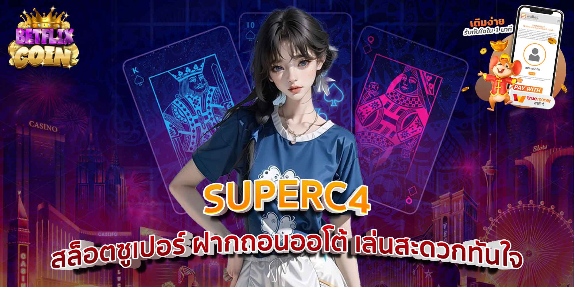 SUPERC4 สล็อตซูเปอร์ ฝากถอนออโต้ เล่นสะดวกทันใจ