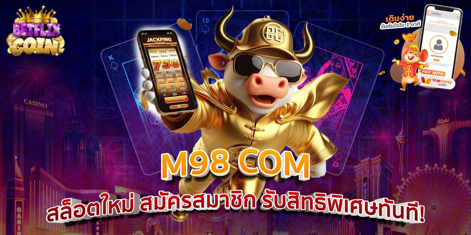 M98 COM สล็อตใหม่ สมัครสมาชิก รับสิทธิพิเศษทันที!