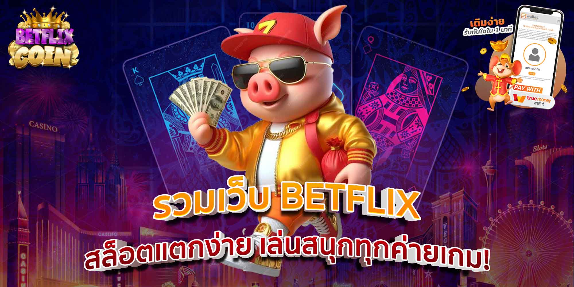 รวมเว็บ BETFLIX สล็อตแตกง่าย เล่นสนุกทุกค่ายเกม!