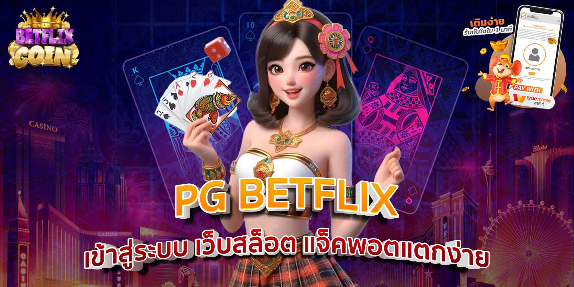 PG BETFLIX เข้าสู่ระบบ เว็บสล็อต แจ็คพอตแตกง่าย