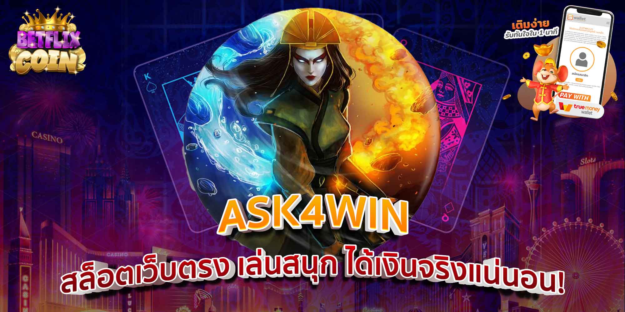 ASK4WIN สล็อตเว็บตรง เล่นสนุก ได้เงินจริงแน่นอน!