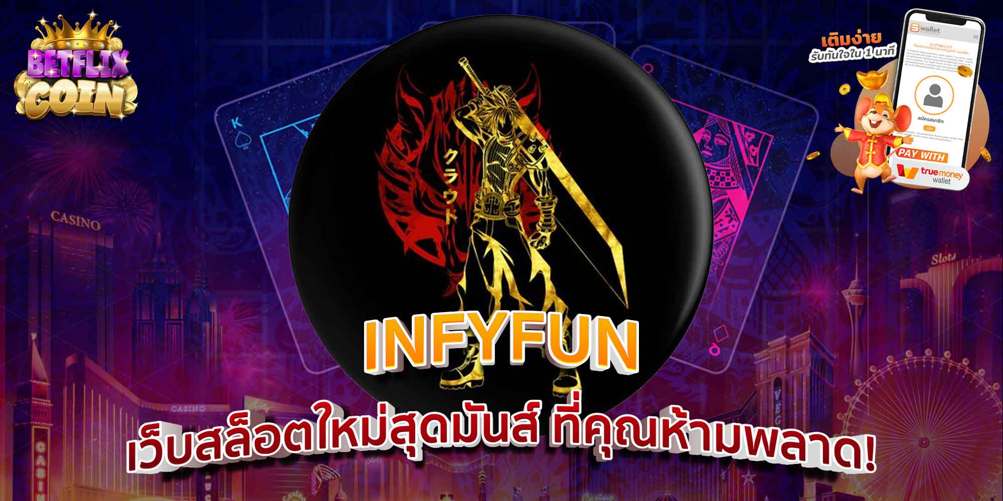 INFYFUN เว็บสล็อตใหม่สุดมันส์ ที่คุณห้ามพลาด!