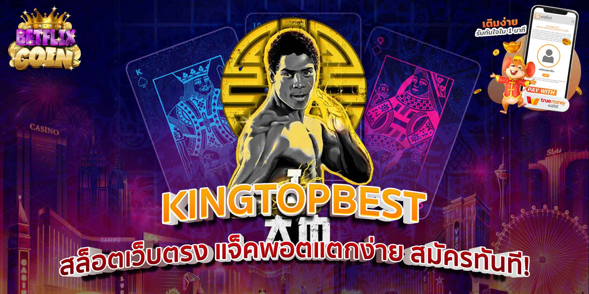 KINGTOPBEST สล็อตเว็บตรง แจ็คพอตแตกง่าย สมัครทันที!