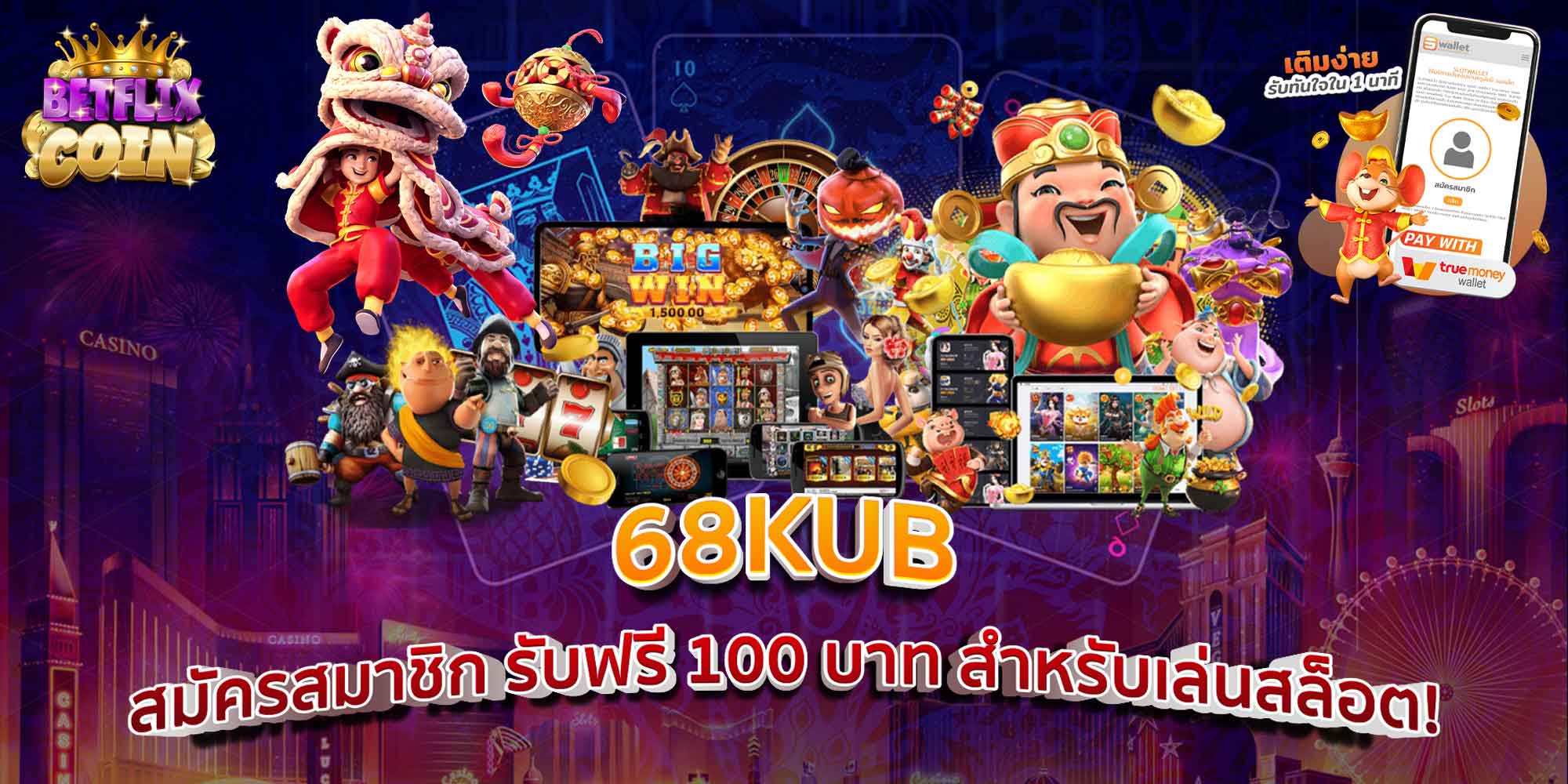 68KUB สมัครสมาชิก รับฟรี 100 บาท สำหรับเล่นสล็อต!