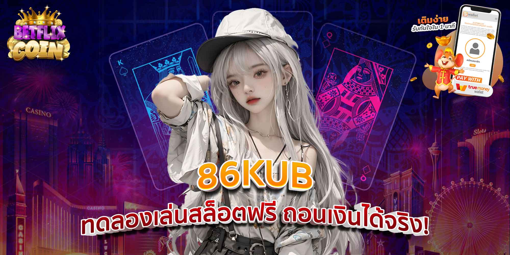 86KUB ทดลองเล่นสล็อตฟรี ถอนเงินได้จริง!