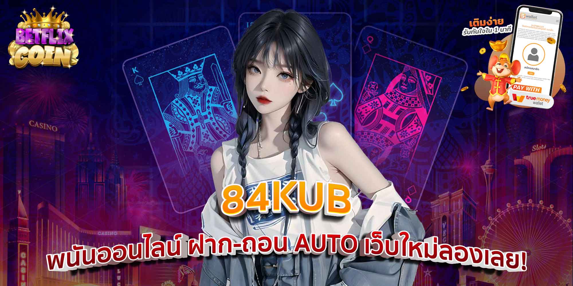 84KUB พนันออนไลน์ ฝาก-ถอน AUTO เว็บใหม่ลองเลย!