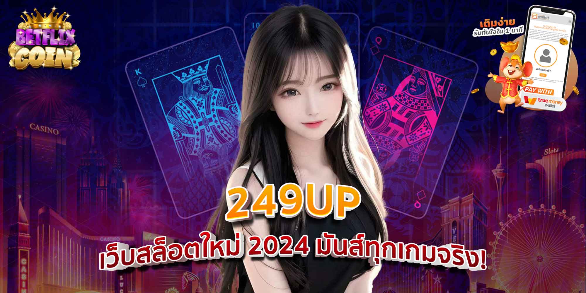 249UP เว็บสล็อตใหม่ 2024 มันส์ทุกเกมจริง!