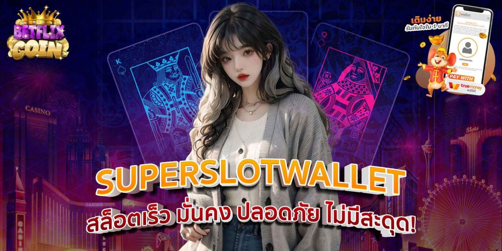 SUPERSLOTWALLET สล็อตเร็ว มั่นคง ปลอดภัย ไม่มีสะดุด!