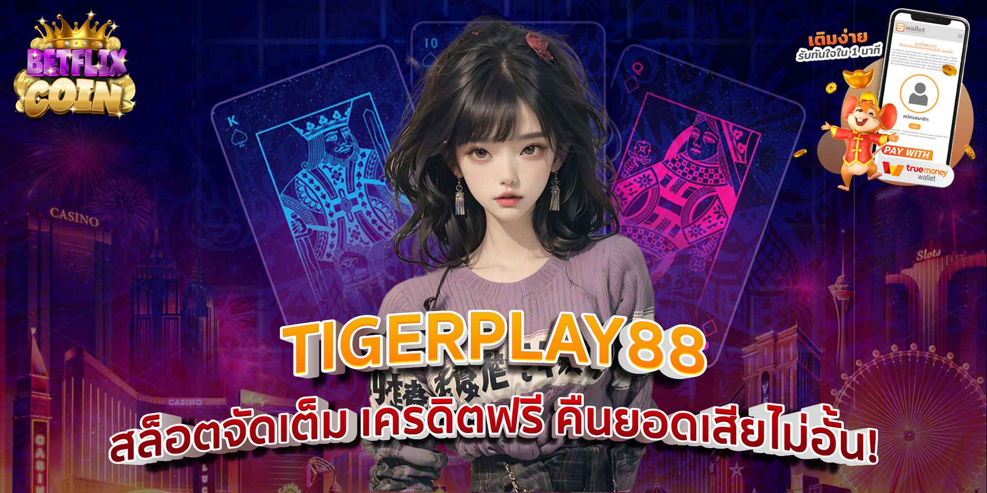 TIGERPLAY88 สล็อตจัดเต็ม เครดิตฟรี คืนยอดเสียไม่อั้น!