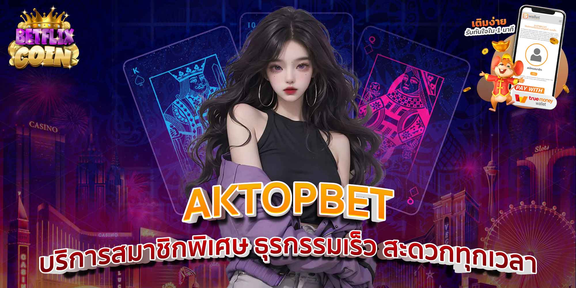 AKTOPBET บริการสมาชิกพิเศษ ธุรกรรมเร็ว สะดวกทุกเวลา