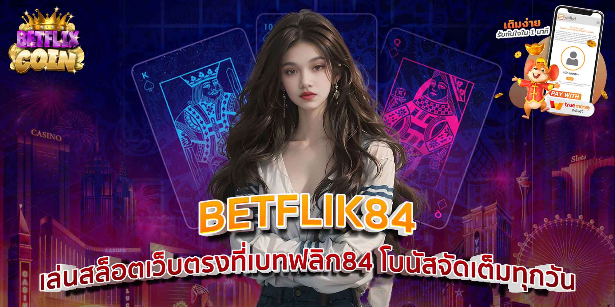 BETFLIK84 เล่นสล็อตเว็บตรงที่เบทฟลิก84 โบนัสจัดเต็มทุกวัน