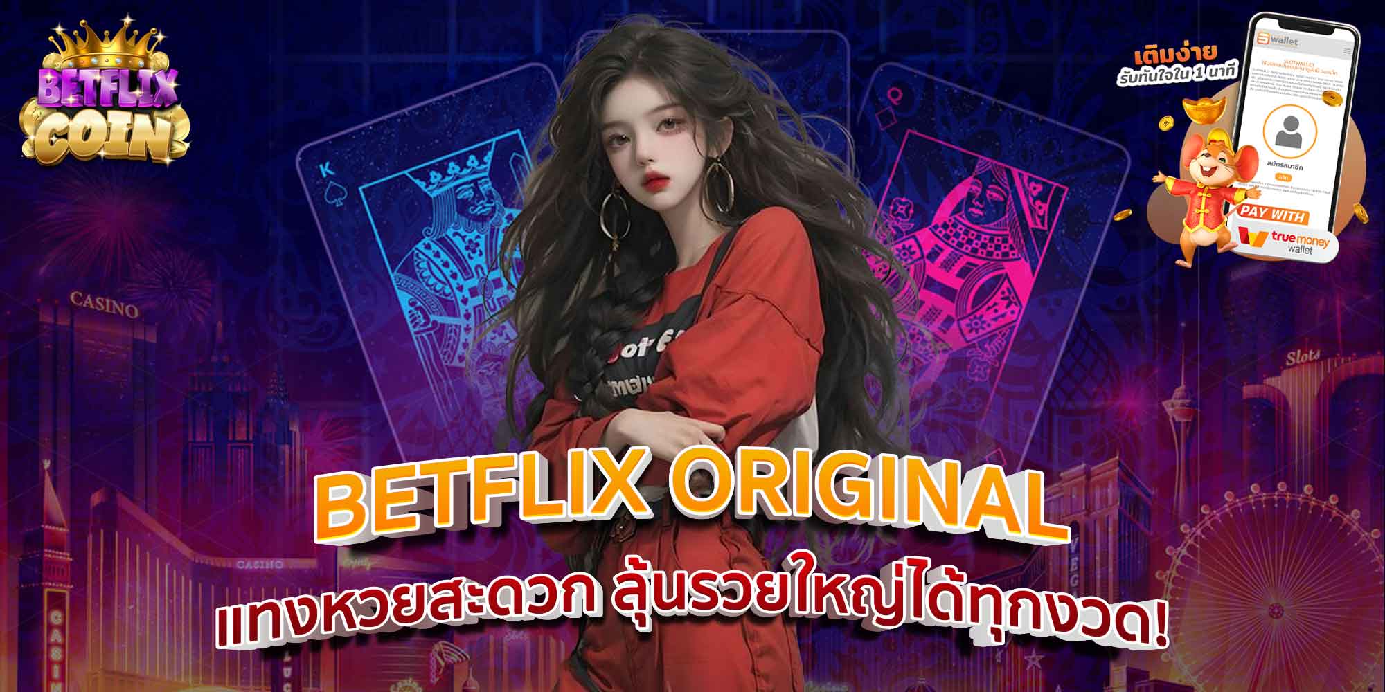 BETFLIX ORIGINAL แทงหวยสะดวก ลุ้นรวยใหญ่ได้ทุกงวด!