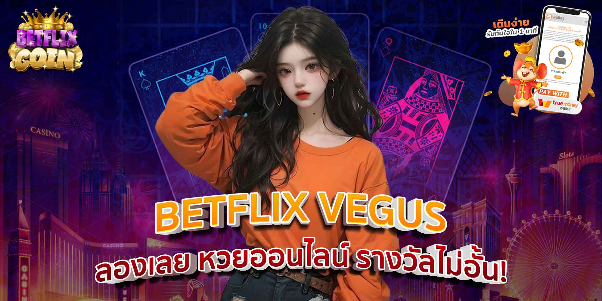 BETFLIX VEGUS ลองเลย หวยออนไลน์ รางวัลไม่อั้น!