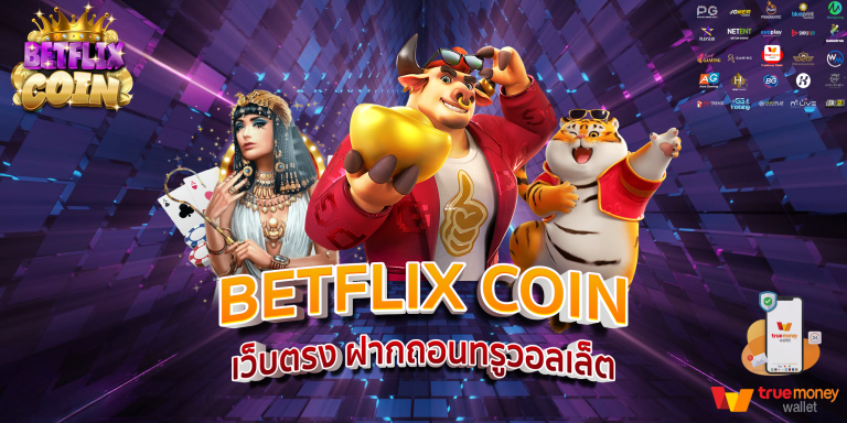 BETFLIX COIN เว็บตรง ฝากถอนทรูวอลเล็ต