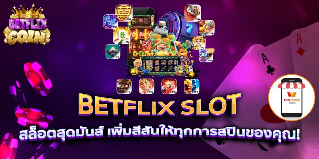 BETFLIX SLOT สล็อตสุดมันส์ เพิ่มสีสันให้ทุกการสปินของคุณ!