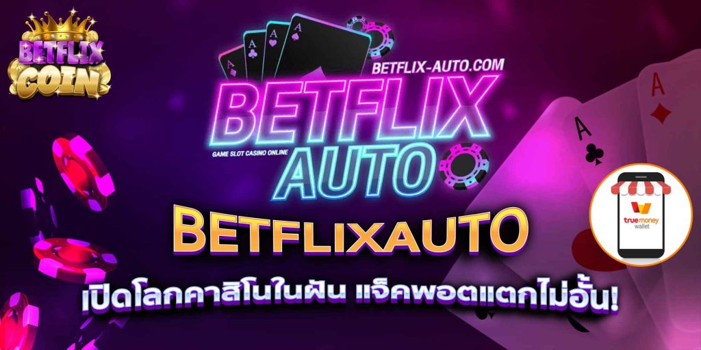 BETFLIXAUTO เปิดโลกคาสิโนในฝัน แจ็คพอตแตกไม่อั้น!